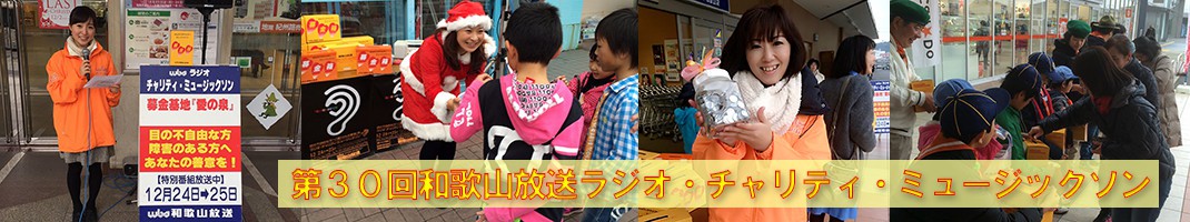 和歌山放送 ラジオ・チャリティ・ミュージックソン