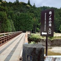 「桑ノ木の滝」入口の桑ノ木橋