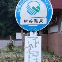バス停は猪谷温泉