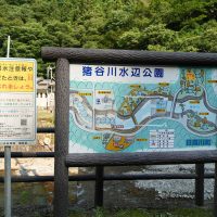 猪谷川水辺公園