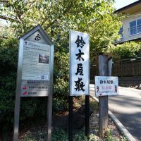 鈴木屋敷への案内