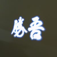 「吾勝（あがつ）」