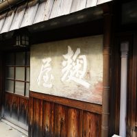 右から読む「麹屋」
