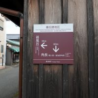 重伝建地区の道案内